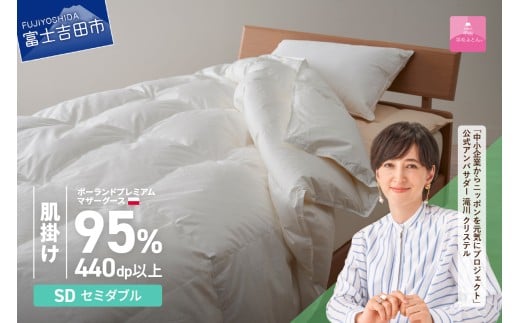 【甲州羽毛肌掛けふとん】ポーランドプレミアムマザーグース95%超長綿 ホワイト (セミダブル)   羽毛布団 お任せカバー付き 羽毛ふとん 寝具 セミダブル 山梨 富士吉田山梨県富士吉田市16000