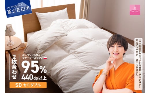 【甲州羽毛2枚合わせふとん】ポーランドプレミアムマザーグースダウン95%超長綿 ホワイト (セミダブル) 羽毛布団 寝具 掛けふとん 布団 掛布団 回収キット付き 富士吉田 山梨山梨県富士吉