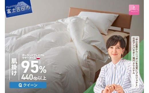 【甲州羽毛肌掛けふとん】ポーランドプレミアムマザーグース95%超長綿 ホワイト (クイーン)   羽毛布団 お任せカバー付き 肌掛け 寝具 クイーン 山梨 富士吉田山梨県富士吉田市220000雑貨・