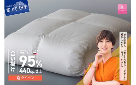 【甲州羽毛合い掛けふとん】ポーランドプレミアムマザーグース95%超長綿 ホワイト (クイーン) 羽毛布団 お任せカバー付 掛け布団 クイーン 寝具 山梨 富士吉田山梨県富士吉田市367000雑貨・