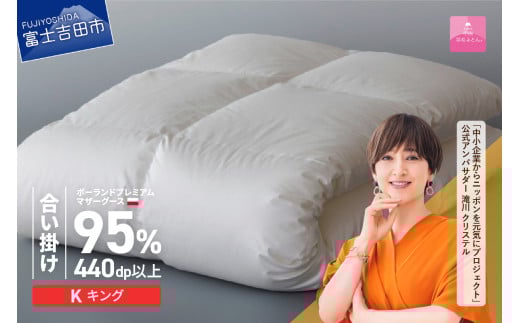 【甲州羽毛合い掛けふとん】ポーランドプレミアムマザーグース95%超長綿 ホワイト (キング) 羽毛布団 お任せカバー付 寝具 掛け布団 キング 合掛け 山梨 富士吉田山梨県富士吉田市440000雑貨