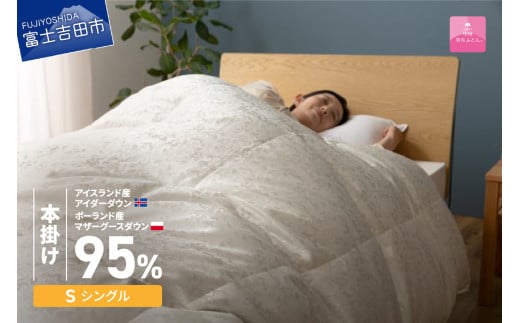 【甲州羽毛本掛けふとん】シルク100%ジャガード織りアイダーダウン95%(シングル)二層式・カバー付き 羽毛布団 本掛け 甲州ふとん 掛けふとん 寝具 山梨 富士吉田山梨県富士吉田市1200000