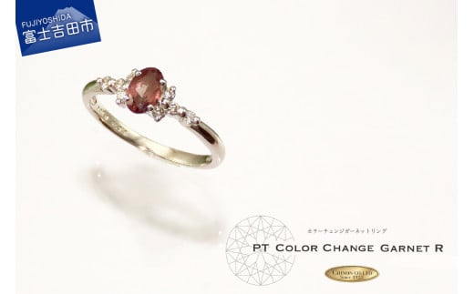 ダイヤモンド カラーチェンジガーネット リング 【プラチナ】KT-1145山梨県富士吉田市250000衣類・装飾品・工芸品アクセサリー