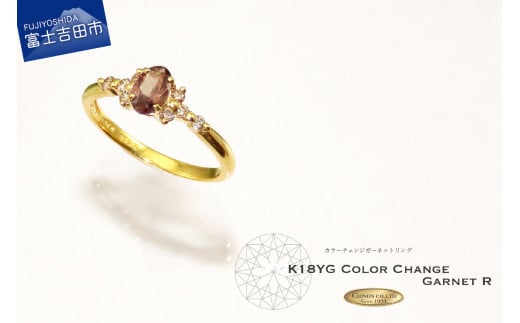 ダイヤモンド カラーチェンジガーネット リング 【K18イエローゴールド】KT-1146山梨県富士吉田市250000衣類・装飾品・工芸品アクセサリー