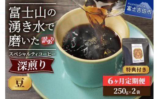 メール便発送【訳ありコーヒー定期便・深煎り】富士山の湧き水で磨いた スペシャルティコーヒー (豆) 6ヶ月 コーヒー 珈琲 ブレンド豆 ブレンドコーヒー 定期便 富士吉田 山梨山梨県富士