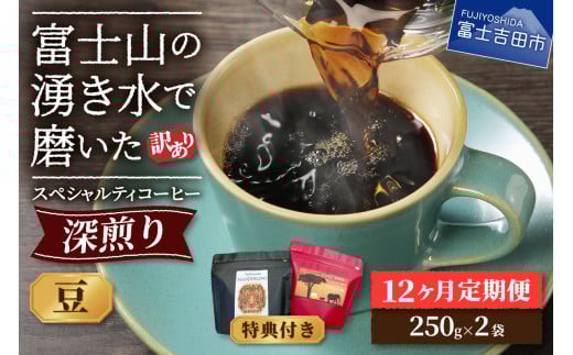 【訳ありコーヒー定期便・深煎り】富士山の湧き水で磨いた スペシャルティコーヒー (豆) 12ヶ月 コーヒー 珈琲 ブレンド豆 スペシャルティコーヒー 定期便 富士吉田 山梨山梨県富士吉田市6