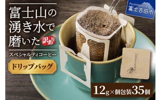 【訳あり】八百万ブレンド 手詰め個包装 ドリップバッグコーヒー (12g×35個)  珈琲 スペシャルティ ブレンド 挽き立て ドリップ 個包装 山梨 富士吉田山梨県富士吉田市10000お茶・飲料コーヒ