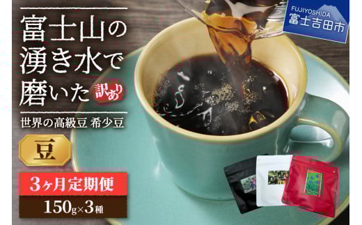 【訳あり】【定期便】コーヒー 世界の高級豆 希少豆 3ヶ月コース(豆) 定期便 コーヒー スペシャルティコーヒー 自家焙煎 珈琲 富士吉田 山梨山梨県富士吉田市30000お茶・飲料コーヒー・紅