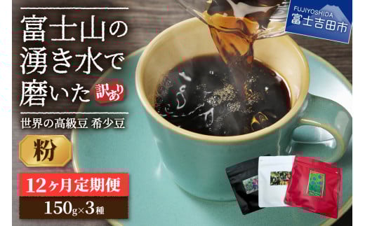【訳あり】【定期便】コーヒー 世界の高級豆 希少豆 12ヶ月コース(粉)山梨県富士吉田市120000お茶・飲料コーヒー・紅茶