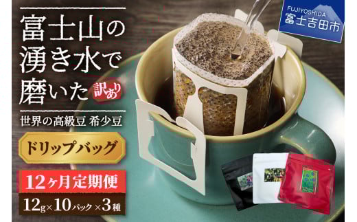 【訳あり】【定期便】コーヒー 世界の高級豆 希少豆 12ヶ月コース(ドリップ)  コーヒー 自家焙煎 珈琲 粉 スペシャルティコーヒー 富士吉田 山梨山梨県富士吉田市120000お茶・飲料コーヒー