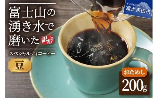 【訳あり・お試し】富士山の湧き水で磨いた スペシャルティコーヒー(豆200g)メール便発送 コーヒー 珈琲 ブレンドコーヒー 訳あり セット お試し スペシャルティ 細挽き 山梨 富士吉田