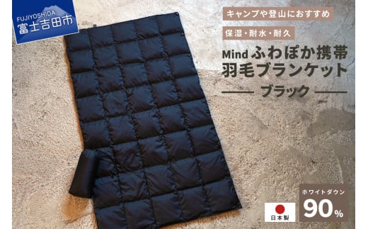 高品質 携帯羽毛ブランケット 収納袋付き アウトドア キャンプ 登山 国産 Mind ブラック山梨県富士吉田市25000衣類・装飾品・工芸品その他 装飾品・工芸品