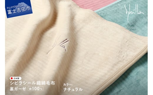 【Sybilla】シビラ シール織綿毛布 (裏ガーゼ) ナチュラル山梨県富士吉田市40000雑貨・日用品寝具・タオル