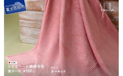 【Sybilla】シビラ シール織綿毛布 (裏ガーゼ) オーキッド山梨県富士吉田市40000雑貨・日用品寝具・タオル