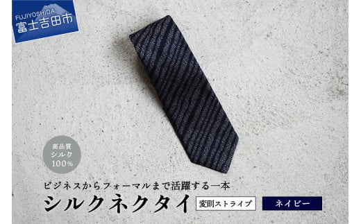 【Hadashin】シルクネクタイ(ネイビー)【403 ストライプ(変則)】山梨県富士吉田市25000衣類・装飾品・工芸品その他 装飾品・工芸品