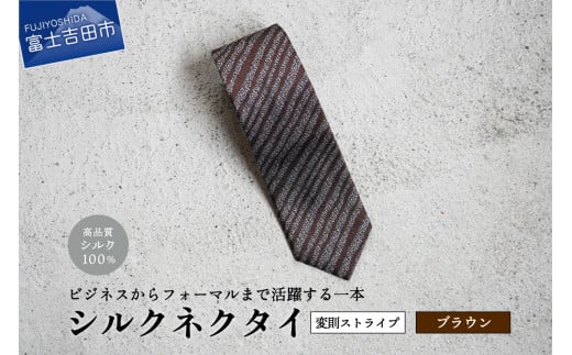 【Hadashin】シルクネクタイ(ブラウン)【403 ストライプ(変則)】山梨県富士吉田市25000衣類・装飾品・工芸品その他 装飾品・工芸品