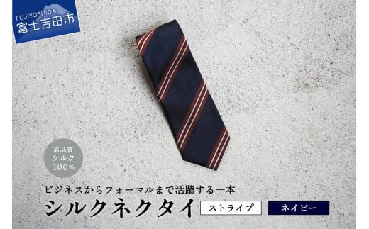 【Hadashin】シルクネクタイ(ネイビー)【404 ストライプ】山梨県富士吉田市25000衣類・装飾品・工芸品その他 装飾品・工芸品