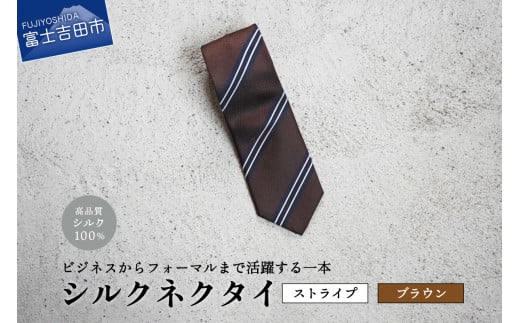 【Hadashin】シルクネクタイ(ブラウン)【404 ストライプ】山梨県富士吉田市25000衣類・装飾品・工芸品その他 装飾品・工芸品