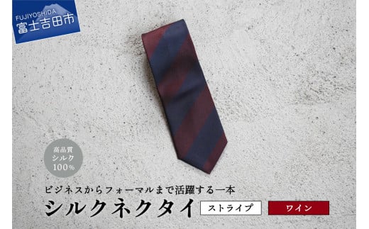 【Hadashin】シルクネクタイ(ワイン)【405 2段縞】山梨県富士吉田市25000衣類・装飾品・工芸品その他 装飾品・工芸品