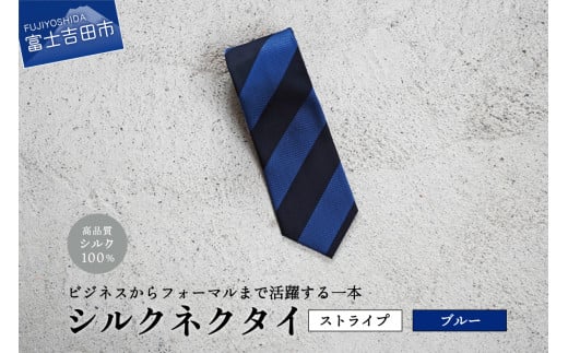 【Hadashin】シルクネクタイ(ブルー)【405 2段縞】山梨県富士吉田市25000衣類・装飾品・工芸品その他 装飾品・工芸品