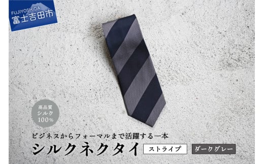 【Hadashin】シルクネクタイ(ダークグレイ)【405 2段縞】山梨県富士吉田市25000衣類・装飾品・工芸品その他 装飾品・工芸品