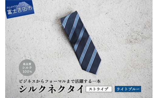 【Hadashin】シルクネクタイ(ライトブルー)【406 ストライプ】山梨県富士吉田市25000衣類・装飾品・工芸品その他 装飾品・工芸品