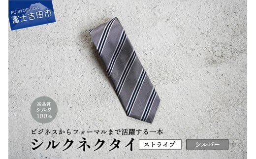 【Hadashin】シルクネクタイ(シルバー)【406 ストライプ】山梨県富士吉田市25000衣類・装飾品・工芸品その他 装飾品・工芸品