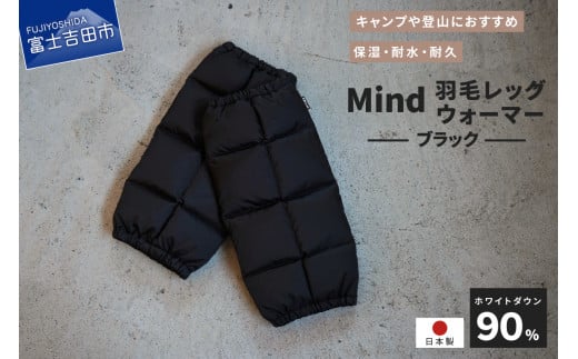 高品質 羽毛 レッグウォーマー フリーサイズ アウトドア キャンプ 国産 Mind ブラック山梨県富士吉田市20000衣類・装飾品・工芸品その他 装飾品・工芸品
