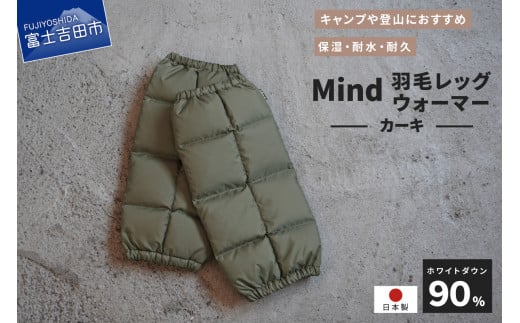 高品質 羽毛 レッグウォーマー フリーサイズ アウトドア キャンプ 国産 Mind カーキ山梨県富士吉田市20000衣類・装飾品・工芸品その他 装飾品・工芸品