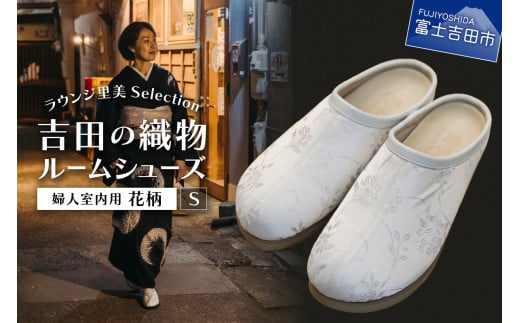 【ラウンジ里美セレクション】吉田の織物ルームシューズ(婦人室内用)花柄 Sサイズ山梨県富士吉田市50000衣類・装飾品・工芸品靴・履物