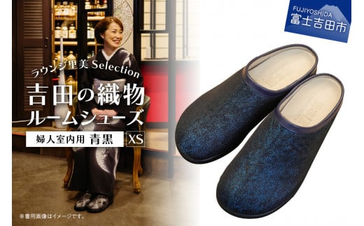 【ラウンジ里美セレクション】吉田の織物ルームシューズ(婦人室内用)青黒 XSサイズ山梨県富士吉田市50000衣類・装飾品・工芸品靴・履物