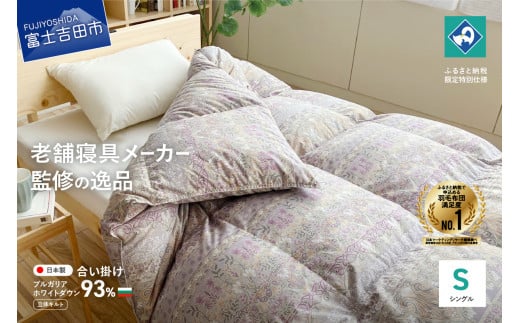 【創業100年】匠がつくる羽毛合い掛けふとん(シングル)ピンク山梨県富士吉田市65000雑貨・日用品寝具・タオル