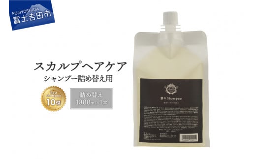 「ベストシャンプー10傑」に選ばれたスカルプケアシャンプー 詰め替え用 1,000ml シャンプー 詰め替え スカルプケア 頭皮ケア ダメージケア ボリュームケア 大容量 ベストシャンプー ユニセ