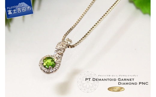 プラチナ デマントイドガーネット ダイヤモンド ペンダント ネックレス ペンダント ダイヤモンド ジュエリー ガーネット 宝石 プレゼント ギフト 誕生石 山梨 富士吉田山梨県富士吉田市8700