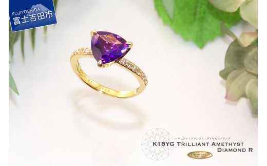 天然 トリリアントアメジストリング 【 K18 イエローゴールド 】 指輪 アメジスト ダイヤモンド リング ジュエリー ダイヤ 18金 YG 品質保証書付き KT-1162山梨県富士吉田市300000衣類・装飾品・