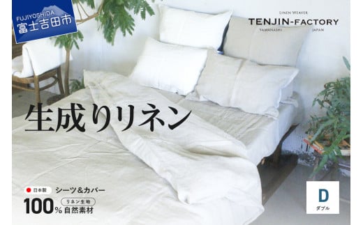 自然素材100% 高品質 リネン 生成り シーツ&掛け布団カバーセット【ダブル】山梨県富士吉田市350000雑貨・日用品寝具・タオル