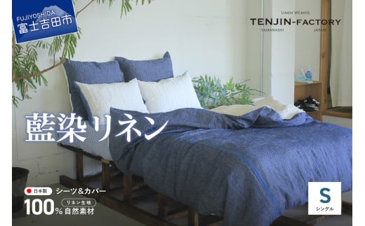 自然素材100% 高品質 リネン 藍染 シーツ&掛け布団カバーセット【シングル】山梨県富士吉田市860000雑貨・日用品寝具・タオル
