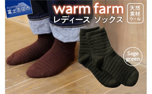 光吸収発熱ウール「ウォームファーム ソックス」セージグリーン山梨県富士吉田市9000衣類・装飾品・工芸品その他 装飾品・工芸品
