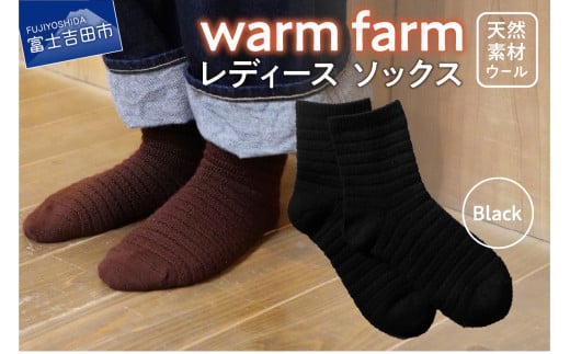 光吸収発熱ウール「ウォームファーム ソックス」ブラック山梨県富士吉田市9000衣類・装飾品・工芸品その他 装飾品・工芸品