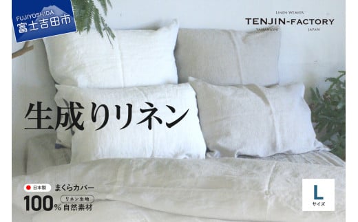 自然素材100% 高品質 リネン 生成り 枕カバー 【Lサイズ】 まくらカバー 50×70 無地 ピローケース 寝具山梨県富士吉田市30000雑貨・日用品寝具・タオル