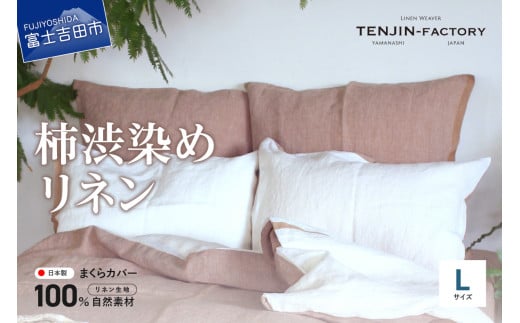 自然素材100% 高品質 リネン 柿渋染め 枕カバー 【Lサイズ】 まくらカバー 50×70 無地 ピローケース 寝具山梨県富士吉田市38000雑貨・日用品寝具・タオル