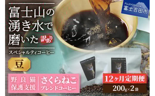 メール便発送【訳ありコーヒー定期便】さくらねこ支援コーヒーセット(豆)12ヶ月 さくらねこ コーヒー 珈琲 ブレンドコーヒー 野良猫 富士吉田 山梨山梨県富士吉田市60000お茶・飲料コー