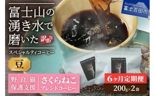 メール便発送【訳ありコーヒー定期便】さくらねこ支援コーヒーセット(豆)6ヶ月 さくらねこ コーヒー 珈琲 ブレンドコーヒー 定期便 野良猫 富士吉田 山梨山梨県富士吉田市30000お茶・飲