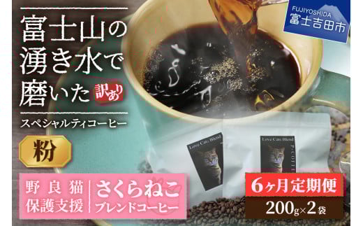 メール便発送【訳ありコーヒー定期便】さくらねこ支援コーヒーセット(粉)6ヶ月 珈琲 コーヒー 粉 猫 ブレンド 富士吉田 山梨山梨県富士吉田市30000お茶・飲料コーヒー・紅茶
