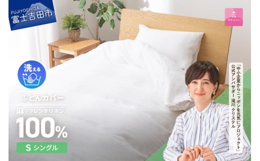 【甲州羽毛ふとん】フレンチリネンカバーケット(シングル)ホワイト  掛けふとんカバー ガーゼケット 掛布団カバー シングル フレンチリネン 山梨 富士吉田山梨県富士吉田市50000雑貨・