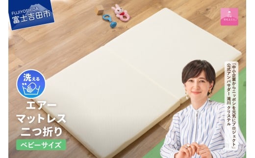 【甲州羽毛ふとん】エアーマットレス二つ折り(ベビーサイズ) 敷布団 マットレス 二つ折り ベビーサイズ 洗える 高反発 寝具 お昼寝布団 ベビーベッド用 甲州羽毛ふとん 山梨 富士吉田山