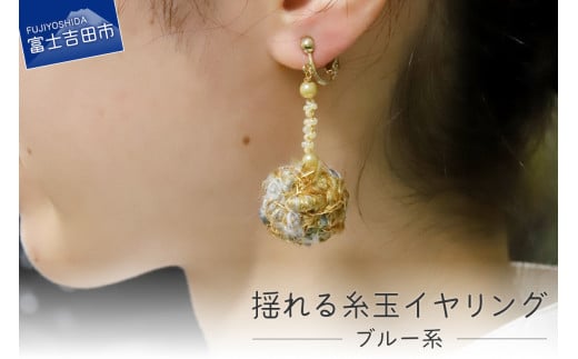 【Jupiter A・a】揺れる糸玉イヤリング ブルー系山梨県富士吉田市6000衣類・装飾品・工芸品アクセサリー