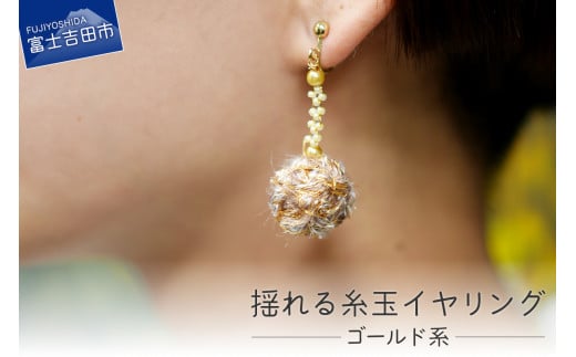 【Jupiter A・a】揺れる糸玉イヤリング ゴールド系山梨県富士吉田市6000衣類・装飾品・工芸品アクセサリー
