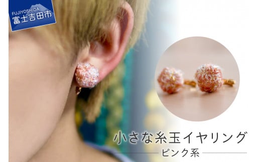 【Jupiter Petit】小さな糸玉 イヤリング ピンク系山梨県富士吉田市5000衣類・装飾品・工芸品アクセサリー