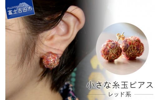 【Jupiter Petit】小さな糸玉 ピアス レッド系山梨県富士吉田市5000衣類・装飾品・工芸品アクセサリー